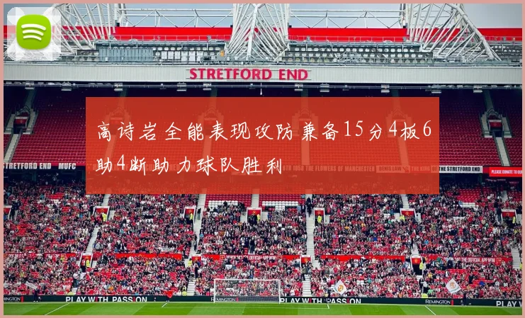 高诗岩全能表现攻防兼备15分4板6助4断助力球队胜利