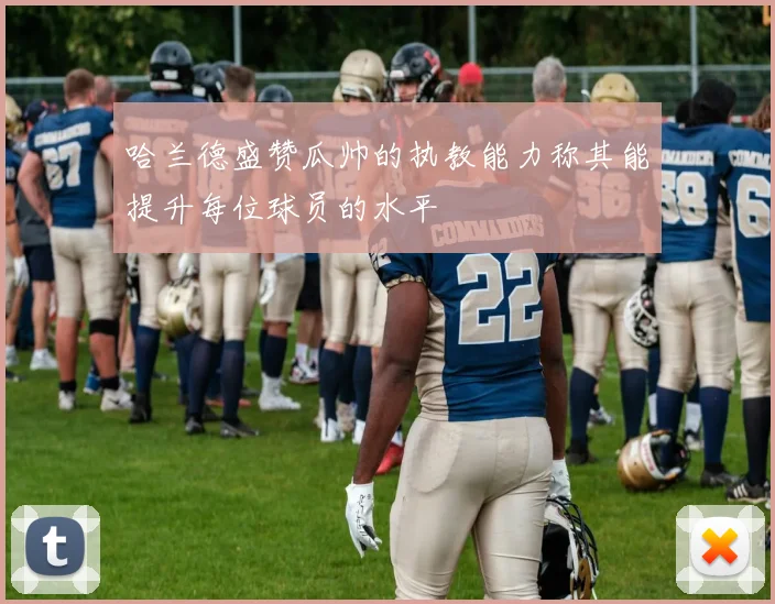 哈兰德盛赞瓜帅的执教能力称其能提升每位球员的水平