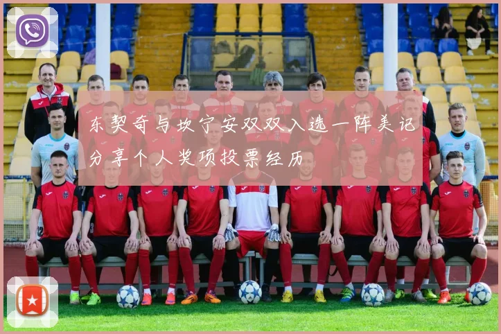 东契奇与坎宁安双双入选一阵美记分享个人奖项投票经历