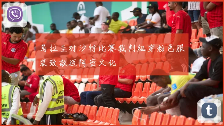 乌拉圭对沙特比赛裁判组穿粉色服装致敬迈阿密文化