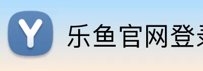 乐鱼官网登录 Logo